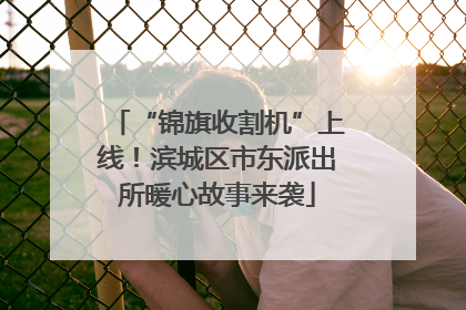 “锦旗收割机”上线！滨城区市东派出所暖心故事来袭