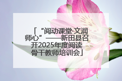 “阅动课堂·文润师心”——新田县召开2025年度阅读骨干教师培训会