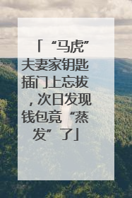 “马虎”夫妻家钥匙插门上忘拔，次日发现钱包竟“蒸发”了