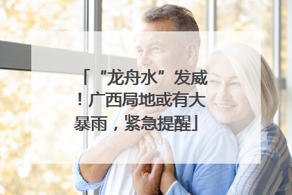 “龙舟水”发威！广西局地或有大暴雨，紧急提醒