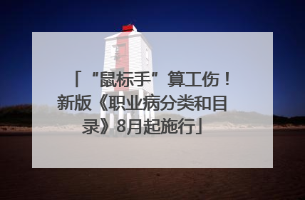 “鼠标手”算工伤！新版《职业病分类和目录》8月起施行