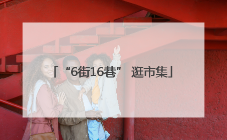 “6街16巷” 逛市集