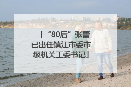 “80后”张蕾已出任镇江市委市级机关工委书记