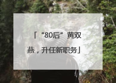 “80后”黄双燕，升任新职务