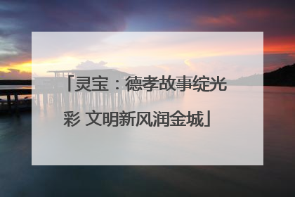 灵宝：德孝故事绽光彩 文明新风润金城