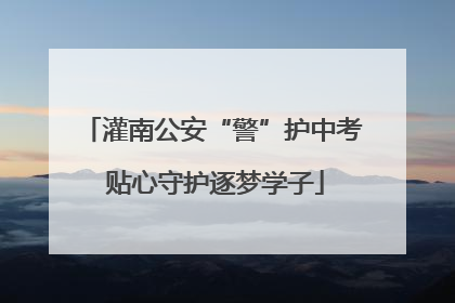 灌南公安“警”护中考 贴心守护逐梦学子