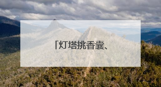 灯塔挑香囊、大桥幻龙舟……威海这些地标也来过端午了！