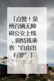 点赞！泉州百辆无障碍公交上线，圆特殊乘客“自由出行梦”