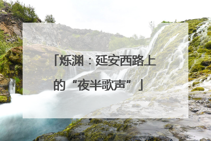 烁渊：延安西路上的“夜半歌声”