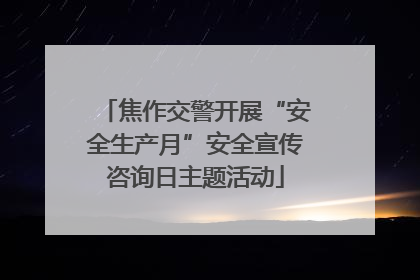 焦作交警开展“安全生产月”安全宣传咨询日主题活动
