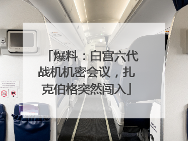 爆料：白宫六代战机机密会议，扎克伯格突然闯入