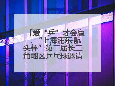 爱“乒”才会赢，“上海浦东·航头杯”第二届长三角地区乒乓球邀请赛举行