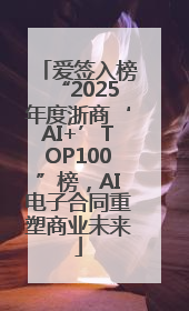 爱签入榜“2025年度浙商‘AI+’TOP100”榜，AI电子合同重塑商业未来