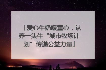 爱心牛奶暖童心，认养一头牛“城市牧场计划”传递公益力量