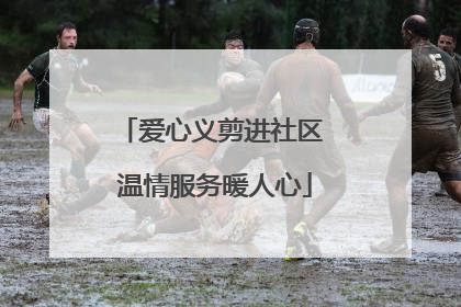 爱心义剪进社区 温情服务暖人心