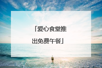 爱心食堂推出免费午餐
