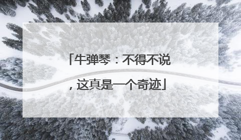 牛弹琴：不得不说，这真是一个奇迹