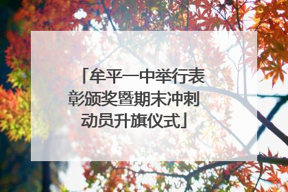 牟平一中举行表彰颁奖暨期末冲刺动员升旗仪式