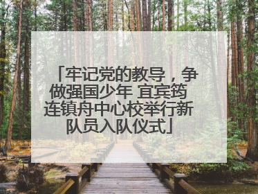 牢记党的教导，争做强国少年 宜宾筠连镇舟中心校举行新队员入队仪式