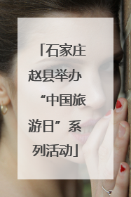 石家庄赵县举办“中国旅游日”系列活动