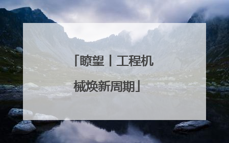 瞭望丨工程机械焕新周期
