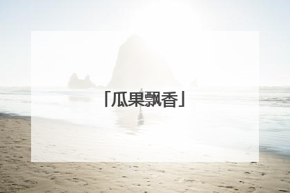 瓜果飘香