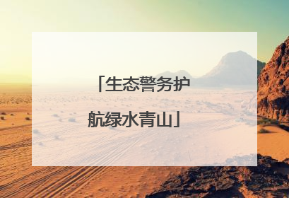生态警务护航绿水青山
