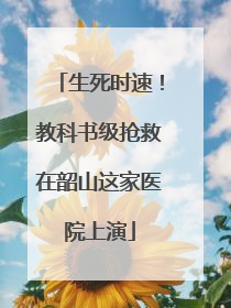生死时速！教科书级抢救在韶山这家医院上演