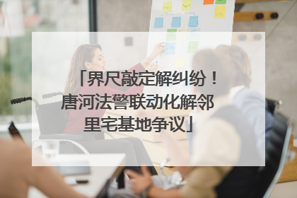 界尺敲定解纠纷！唐河法警联动化解邻里宅基地争议