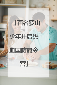 百名罗山少年开启热血国防夏令营