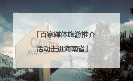 百家媒体旅游推介活动走进海南省