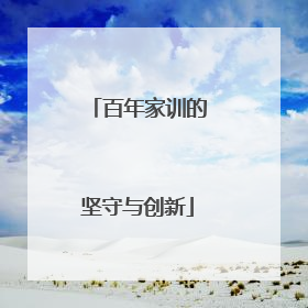 百年家训的坚守与创新
