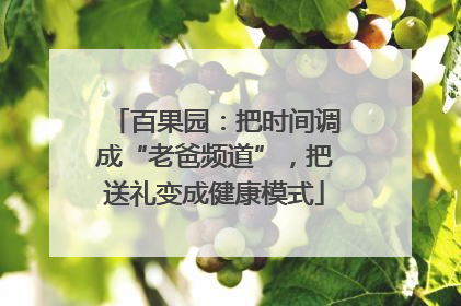 百果园：把时间调成“老爸频道”，把送礼变成健康模式