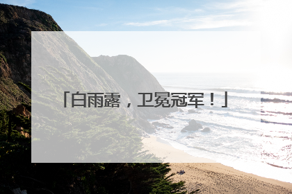 白雨露，卫冕冠军！