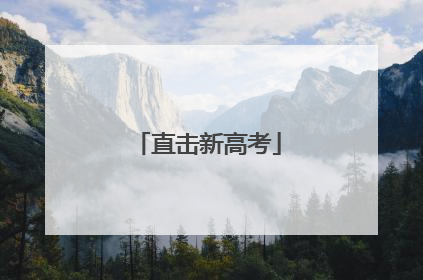 直击新高考
