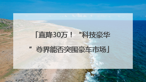 直降30万！“科技豪华”尊界能否突围豪车市场