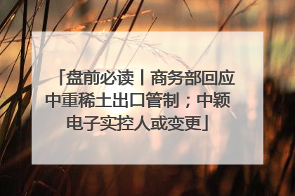 盘前必读丨商务部回应中重稀土出口管制；中颖电子实控人或变更