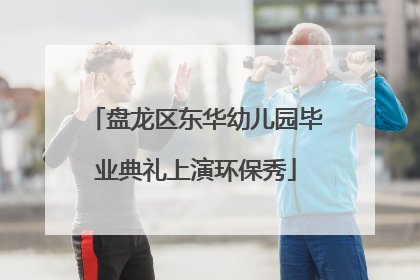 盘龙区东华幼儿园毕业典礼上演环保秀
