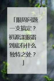 眼周问题一支搞定？初源漾眼霜到底有什么独特之处？