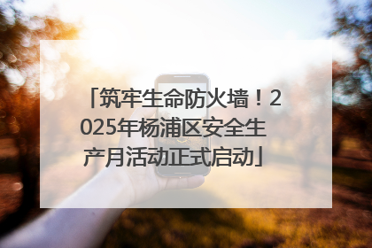 筑牢生命防火墙！2025年杨浦区安全生产月活动正式启动