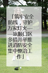筑牢安全防线，守护万家灯火——旅顺口区多措并举推进消防安全集中整治工作