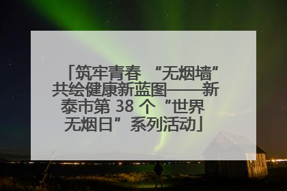 筑牢青春 “无烟墙” 共绘健康新蓝图——新泰市第 38 个“世界无烟日”系列活动