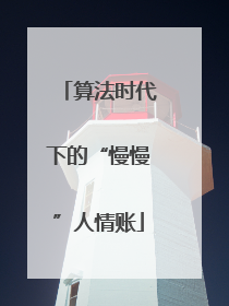 算法时代下的“慢慢”人情账