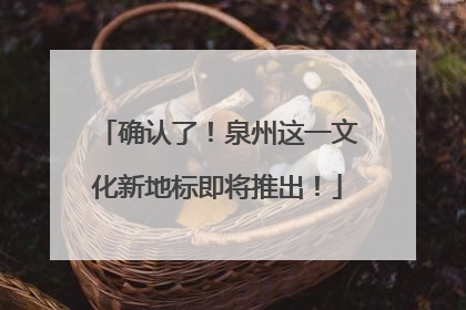 确认了！泉州这一文化新地标即将推出！