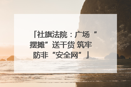 社旗法院：广场“摆摊”送干货 筑牢防非“安全网”