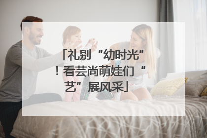 礼别“幼时光”！看芸尚萌娃们“艺”展风采