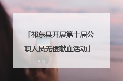 祁东县开展第十届公职人员无偿献血活动