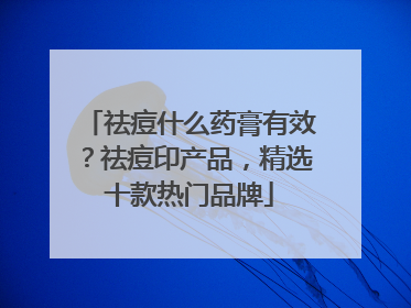 祛痘什么药膏有效？祛痘印产品，精选十款热门品牌