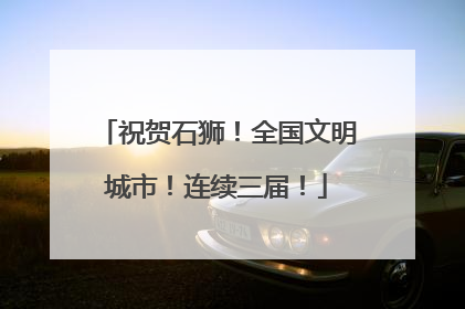祝贺石狮！全国文明城市！连续三届！