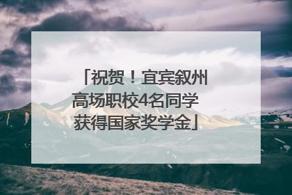 祝贺！宜宾叙州高场职校4名同学获得国家奖学金